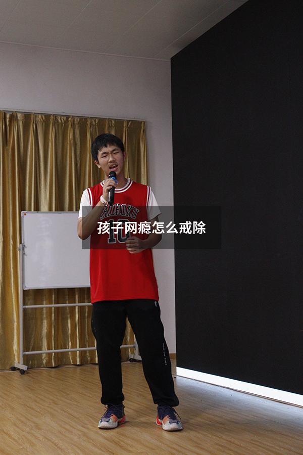 孩子网瘾怎么戒除