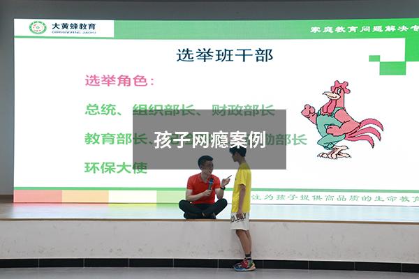 孩子网瘾案例