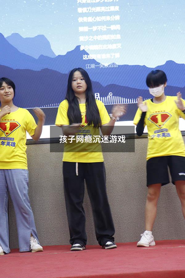 孩子网瘾沉迷游戏