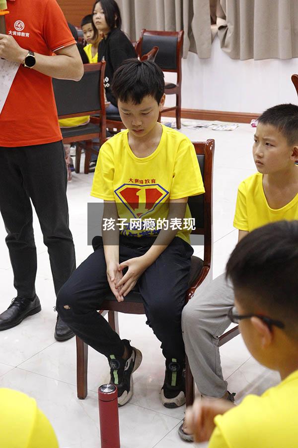 孩子网瘾的表现