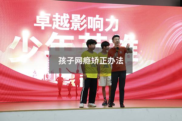 孩子网瘾矫正办法