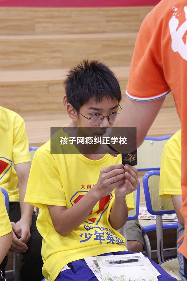 孩子网瘾纠正学校