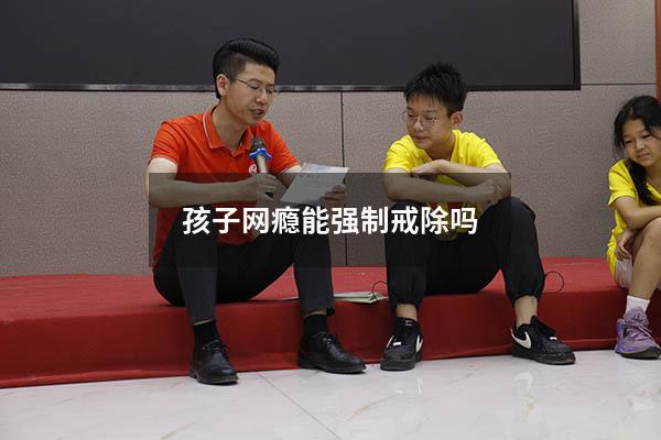 孩子网瘾能强制戒除吗