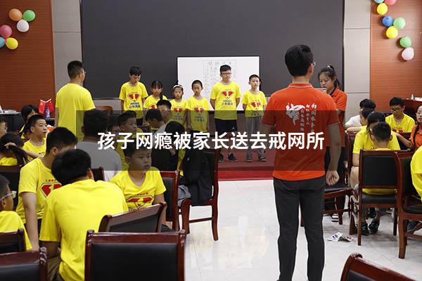 孩子网瘾被家长送去戒网所