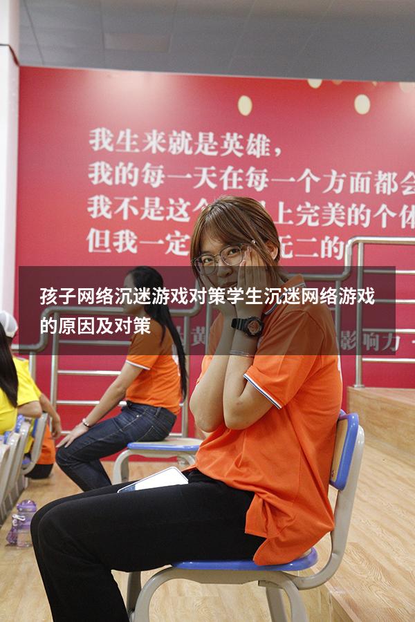 孩子网络沉迷游戏对策（学生沉迷网络游戏的原因及对策）