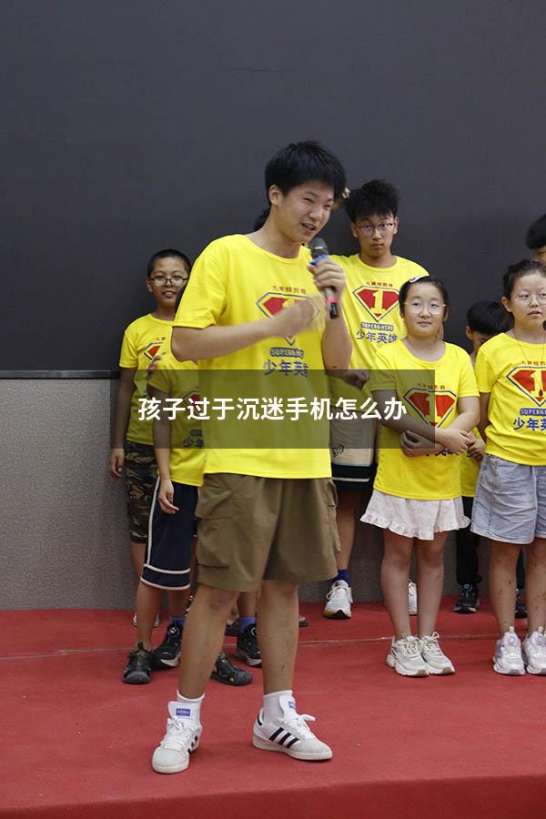 孩子过于沉迷手机怎么办