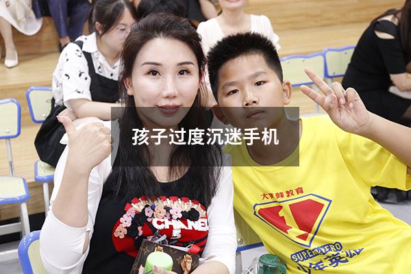 孩子过度沉迷手机