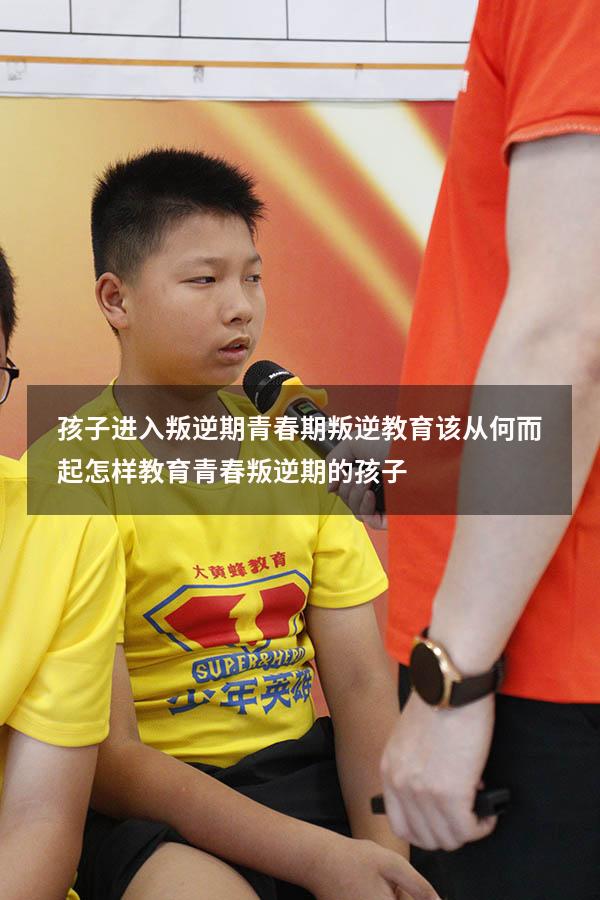 孩子进入叛逆期！青春期叛逆教育该从何而起？（怎样教育青春叛逆期的孩子）