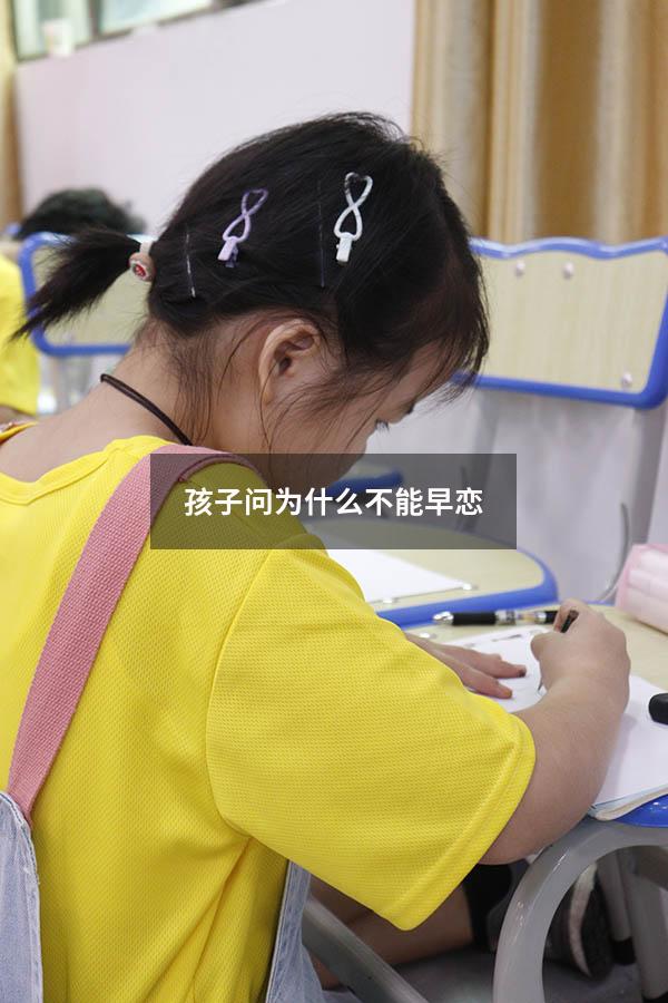 孩子问为什么不能早恋