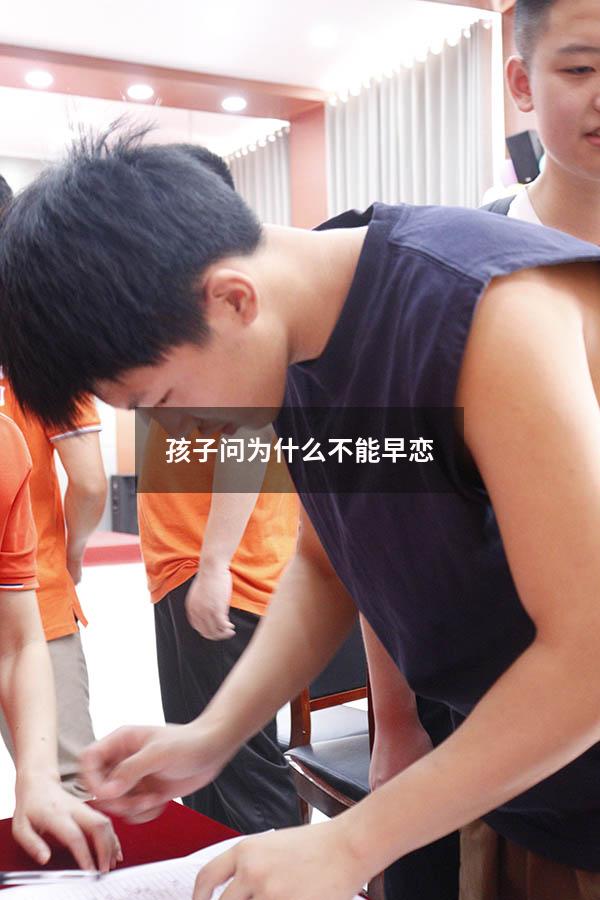 孩子问为什么不能早恋2728