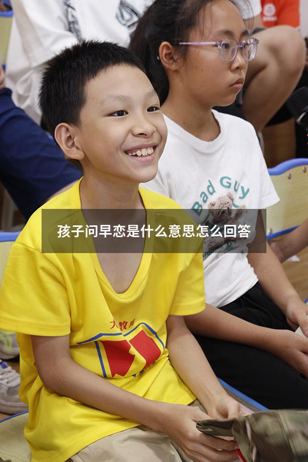 孩子问早恋是什么意思怎么回答