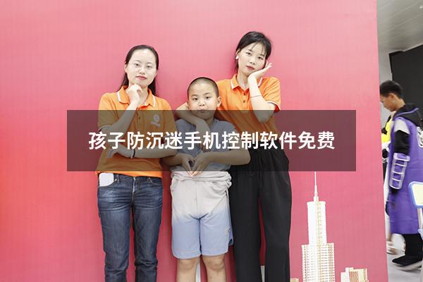 孩子防沉迷手机控制软件免费