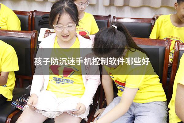 孩子防沉迷手机控制软件哪些好