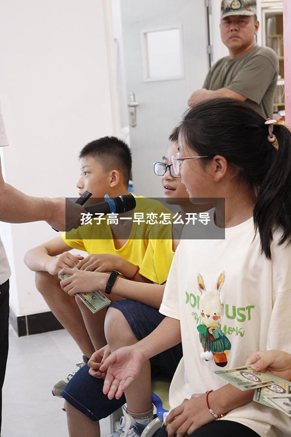 孩子高一早恋怎么开导