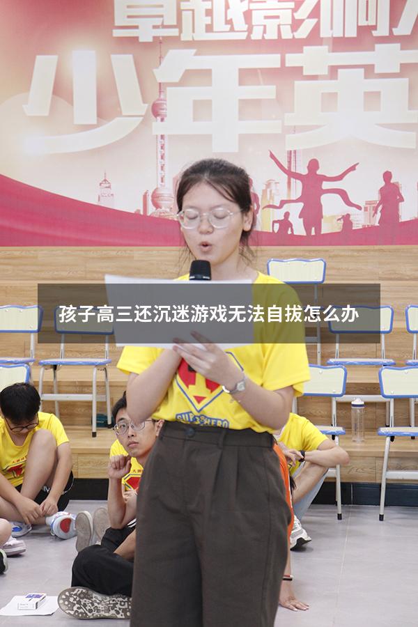 孩子高三还沉迷游戏无法自拔怎么办