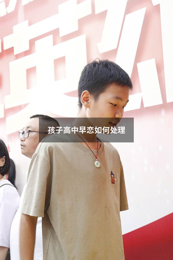 孩子高中早恋如何处理
