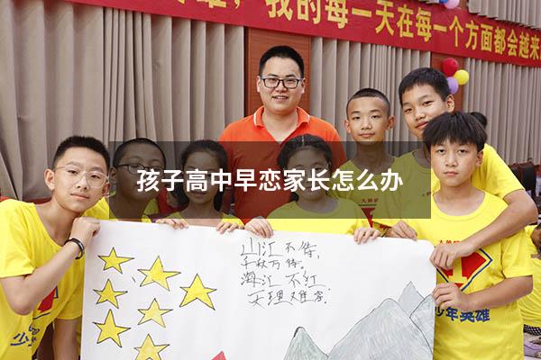 孩子高中早恋家长怎么办