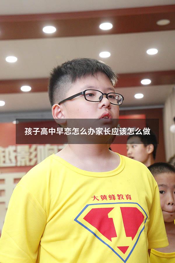 孩子高中早恋怎么办家长应该怎么做