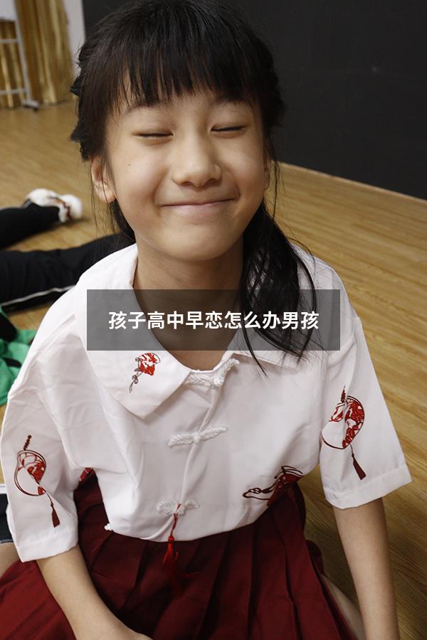 孩子高中早恋怎么办男孩