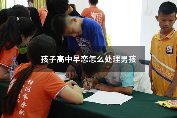 孩子高中早恋怎么处理男孩