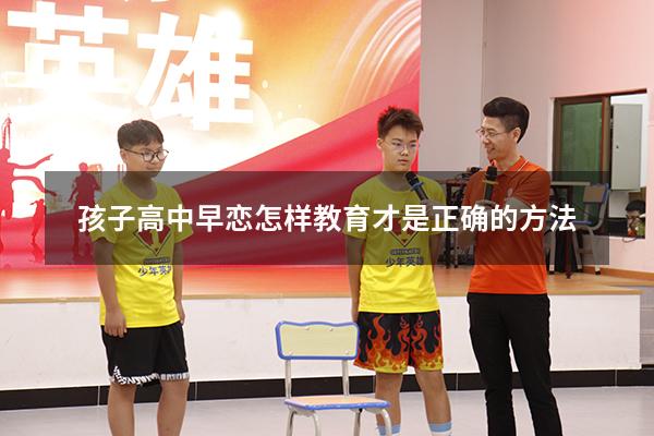 孩子高中早恋怎样教育才是正确的方法