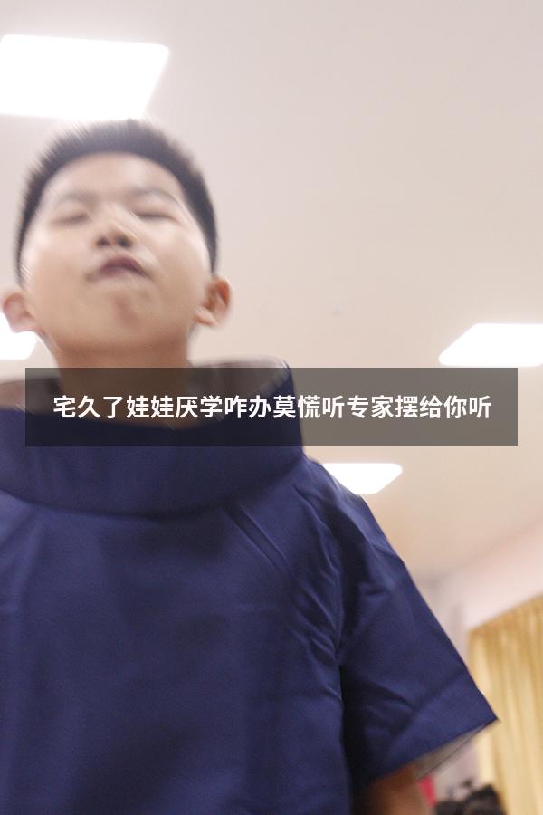 宅久了娃娃厌学咋办？莫慌！听专家摆给你听……（一年级娃娃厌学了怎么办）