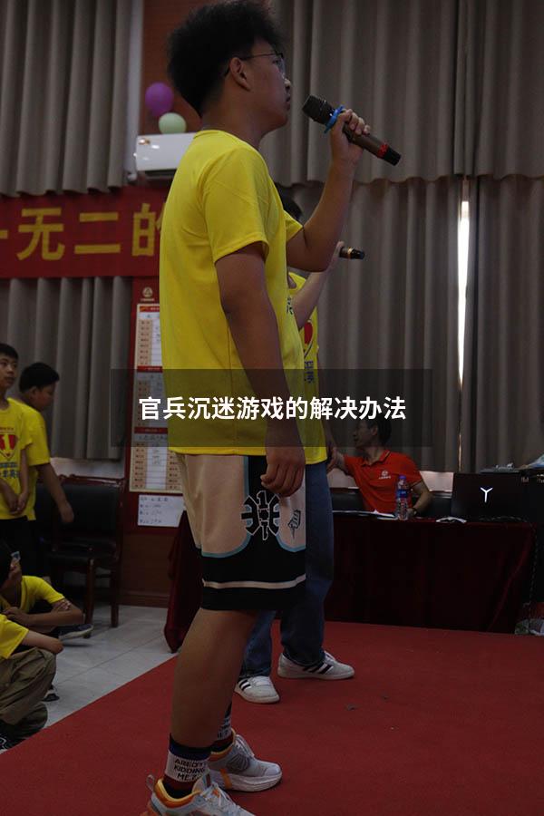 官兵沉迷游戏的解决办法