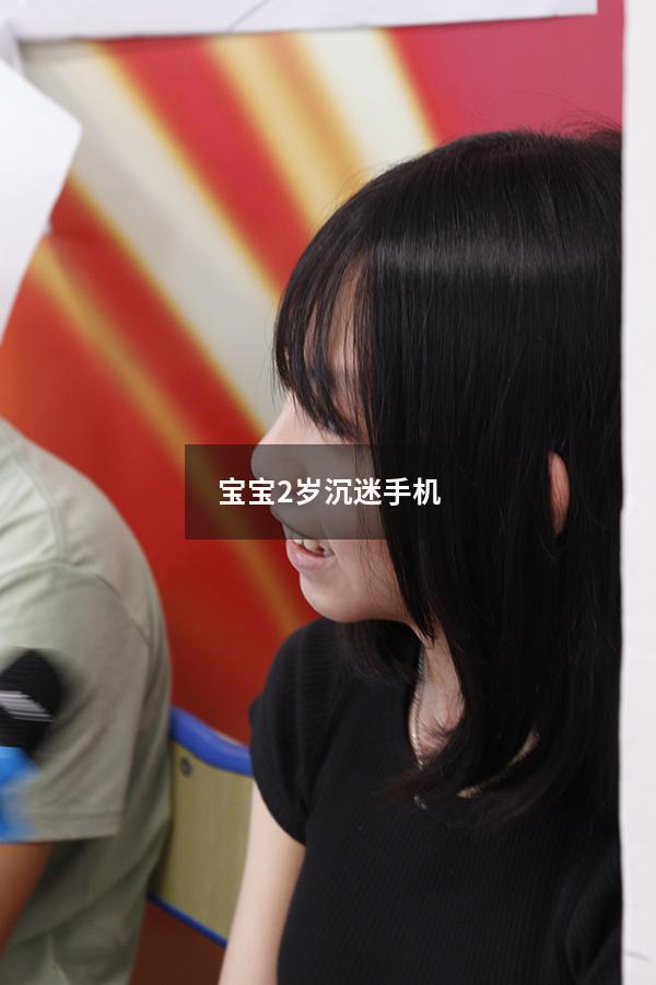 宝宝2岁沉迷手机