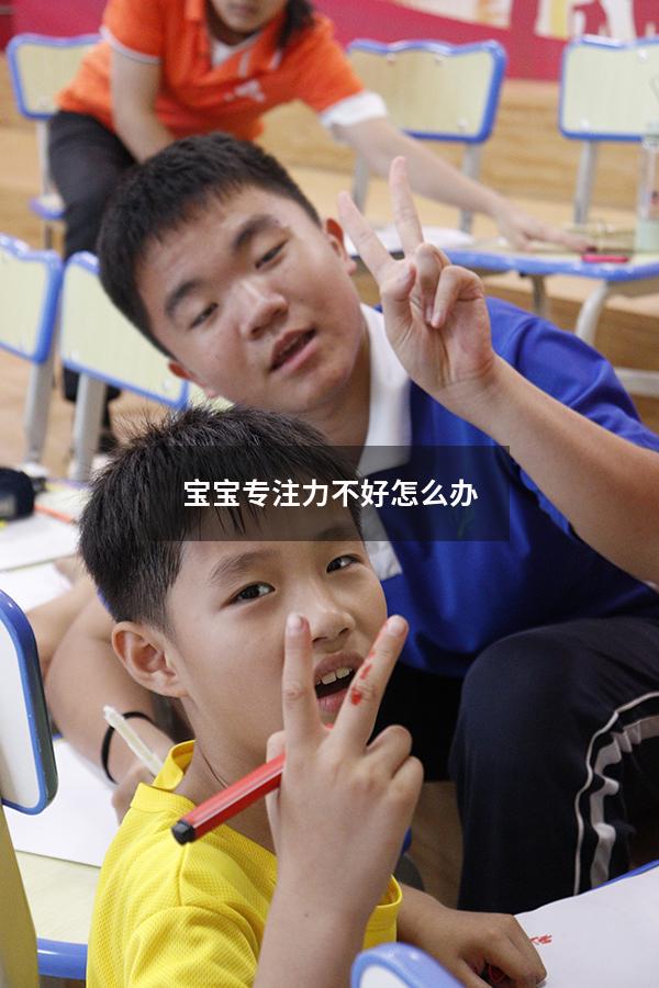 宝宝专注力不好怎么办