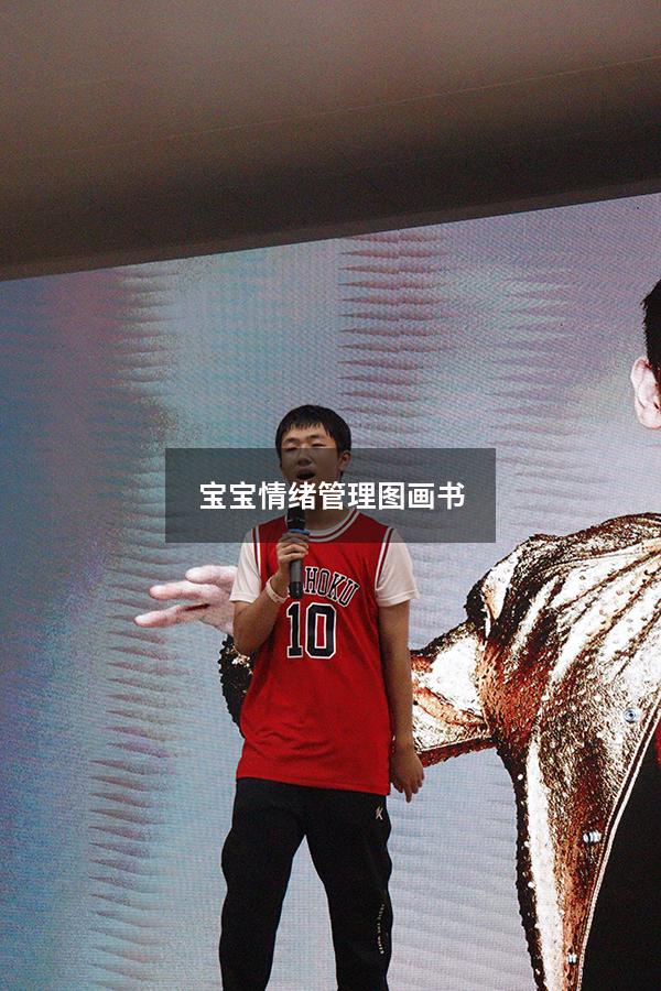 宝宝情绪管理图画书