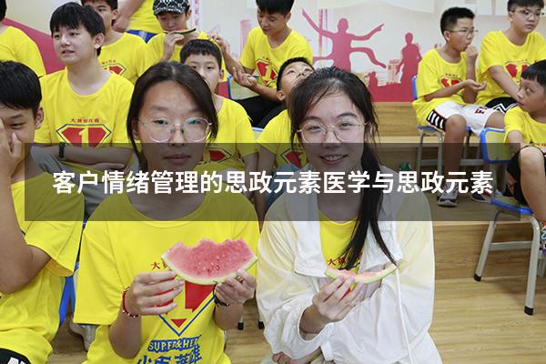 客户情绪管理的思政元素（医学与思政元素）