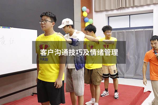 客户沟通技巧及情绪管理