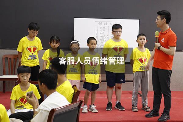 客服人员情绪管理