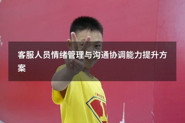客服人员情绪管理与沟通协调能力提升方案