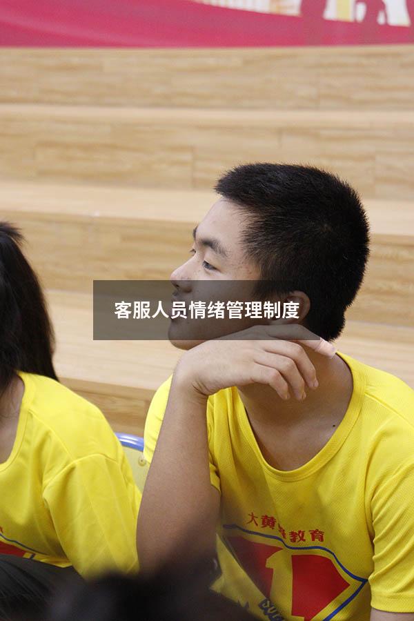 客服人员情绪管理制度