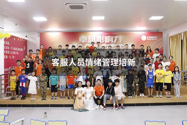 客服人员情绪管理培新