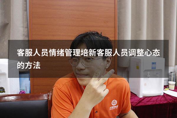客服人员情绪管理培新（客服人员调整心态的方法）