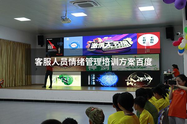 客服人员情绪管理培训方案百度