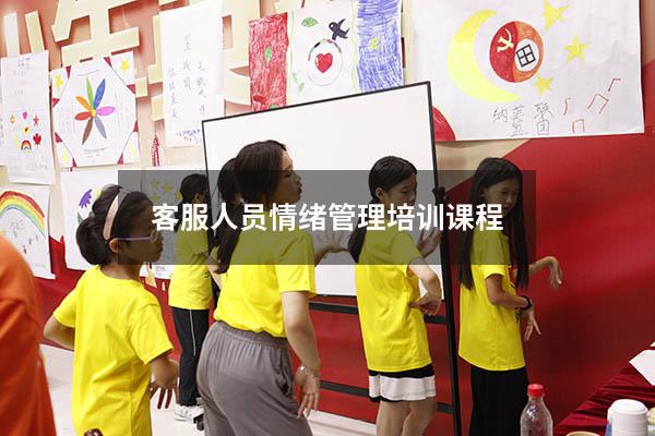 客服人员情绪管理培训课程