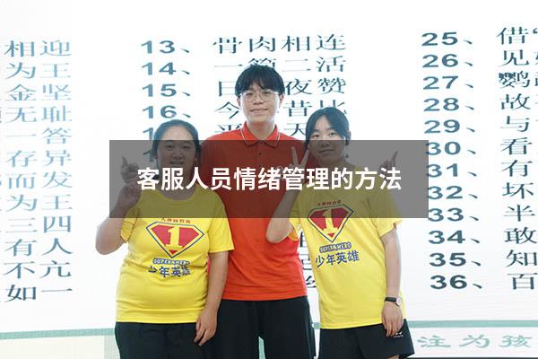 客服人员情绪管理的方法