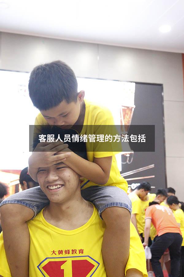 客服人员情绪管理的方法包括