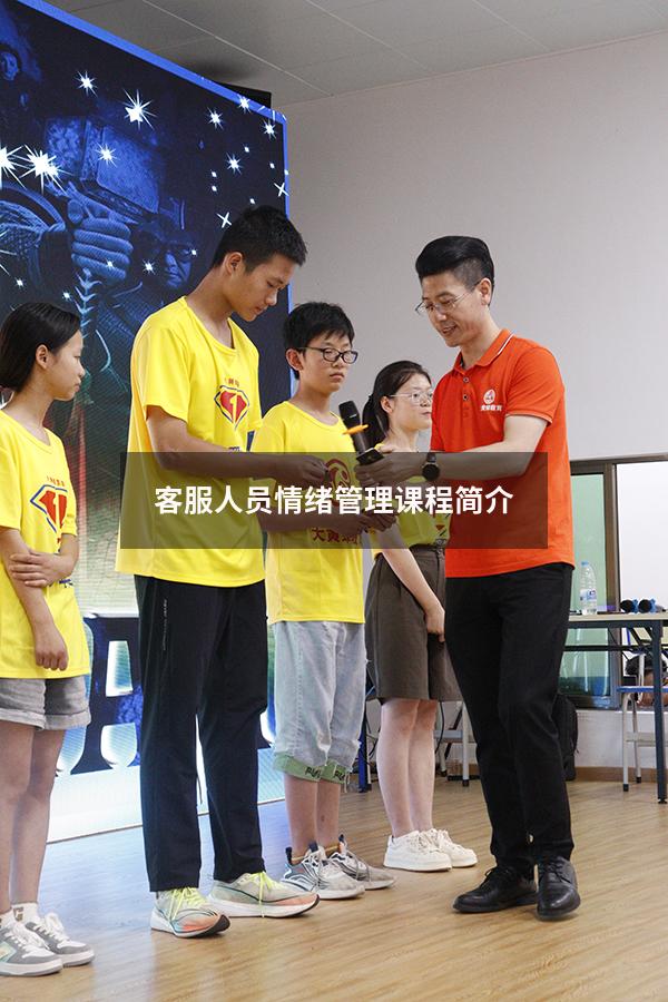 客服人员情绪管理课程简介