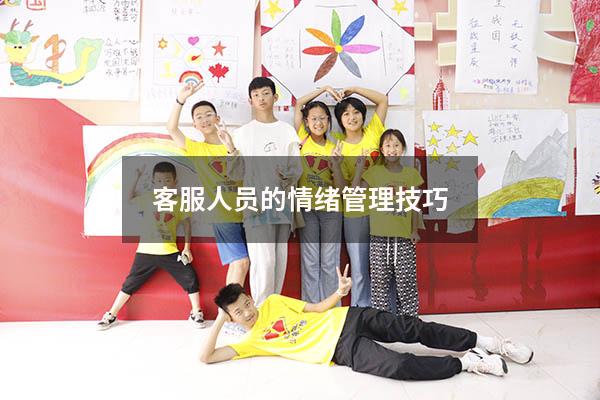 客服人员的情绪管理技巧