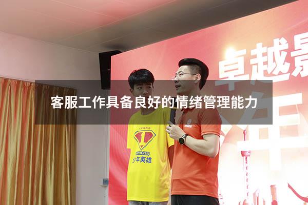 客服工作具备良好的情绪管理能力