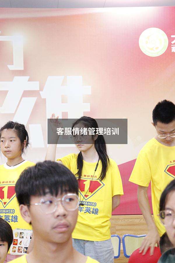客服情绪管理培训