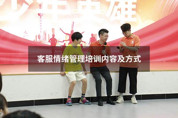 客服情绪管理培训内容及方式