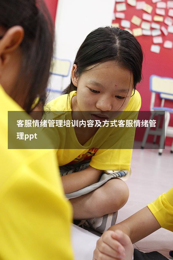 客服情绪管理培训内容及方式（客服情绪管理ppt）