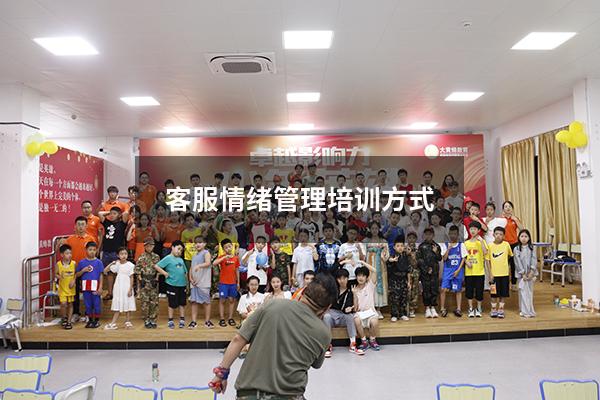客服情绪管理培训方式