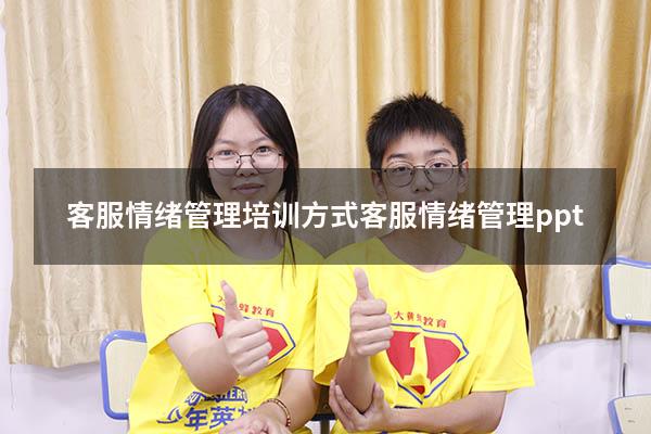客服情绪管理培训方式（客服情绪管理ppt）