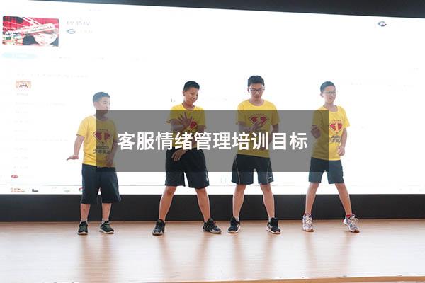 客服情绪管理培训目标